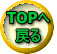 TOPへ 戻る